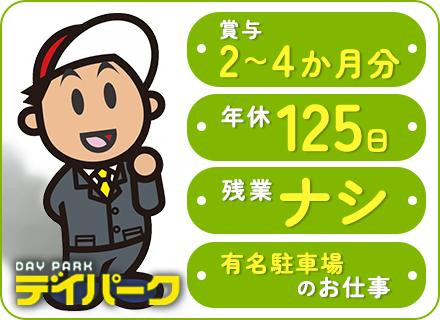【管理スタッフ】地域の駐車場を支える｜未経験歓迎★残業ほぼなし★賞与2～4ヶ月分★年休125日以上★
