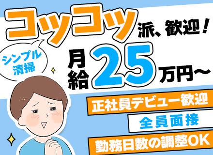 清掃スタッフ｜基本全員面接！未経験OK★転職回数・学歴不問★月給25万円～40万円＋賞与年2回★残業ほぼなし