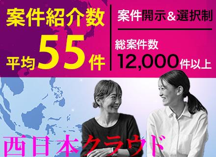 ITエンジニア｜還元率100％！｜在宅勤務・リモート可｜案件選択制｜平均紹介案件数：55件