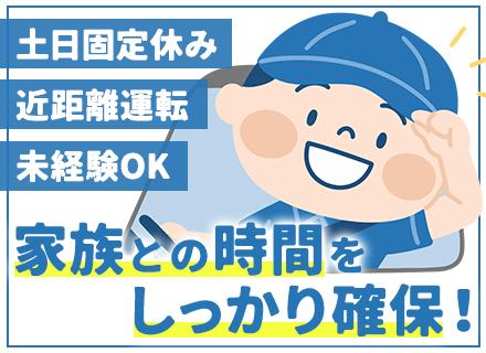 個人宅への配送スタッフ／未経験歓迎／AT限定免許のみでOK／土日休／残業ほぼなし／再配達,夜勤,長距離運転ナシ