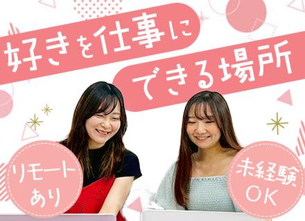 SNSマーケティング/運用 #未経験OK #リモート9割 # 研修最長6ヶ月 #賞与年2回 #月給30万円