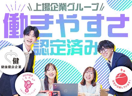 企画営業*未経験歓迎*健康優良企業 銀の認定*えるぼし認定*くるみん認定*20代支店長在籍*上場企業グループ