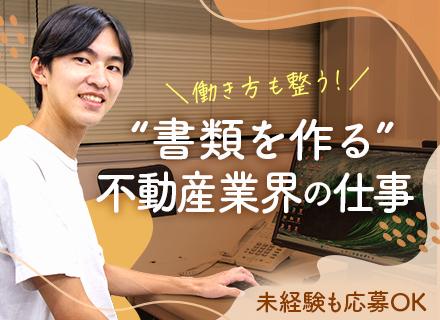 不動産の賃貸管理事務／未経験・第二新卒もOK／年間休日120日／9日間程度の長期連休あり／駅徒歩4分／転勤なし