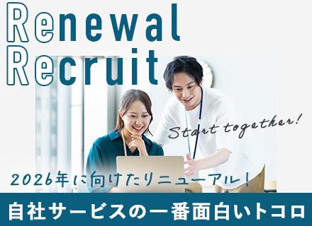 自社サービス開発/大規模リニューアルPJ始動/医療IT/新たな意見や提案を実現可/リモート可/残業月15h以内