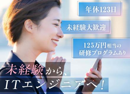 初級エンジニア◆未経験/第二新卒/文系OK◆残業少なめ◆自由に取得できる独自の休暇制度あり◆業績賞与あり