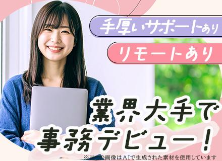 営業サポート事務/未経験歓迎/残業月10h以下/副業可/土日祝休み/女性多数活躍中/リモートあり/上場グループ