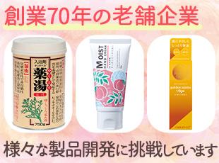医薬部外品や化粧品の総合メーカーとして、安定した経営基盤を誇ります。