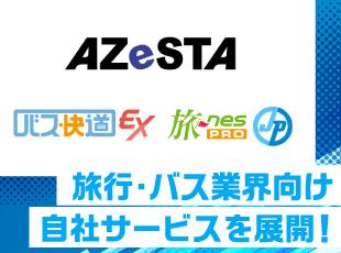 各所で高い評価を得ている旅行業界・バス業界向けソフトを扱います。