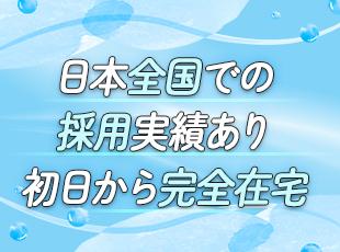 フルリモート×コアタイムなしのフルフレックス制で、日本全国から勤務可能です！