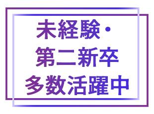 未経験の方を対象としたポテンシャル採用を、積極的に行っています！