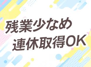 プライベートも大切にできるよう、ムリのない働き方を確保しています！