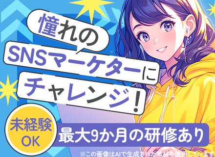 SNSマーケター★約9ヶ月の充実研修★未経験OK★リモートワークあり★月給25万～★賞与年2回★基本残業なし