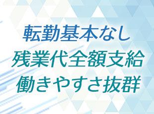 働きやすい環境を大切にしており、ご自宅から通いやすい拠点に配属予定です