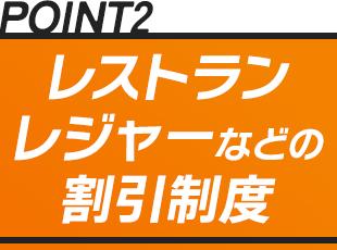 関東ITソフトウェア健康保険組合に加入しており、レストラン、ジム、テーマパーク等が割引で利用可能◎