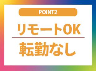 リモート案件あり！3拠点募集中で、転勤なしの働き方も選択可能です。