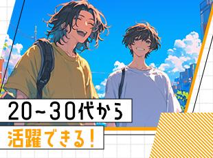 ≪将来性＆安定性≫若手が活躍できる職場で未経験からでもビジネスの第一線で活躍できます！