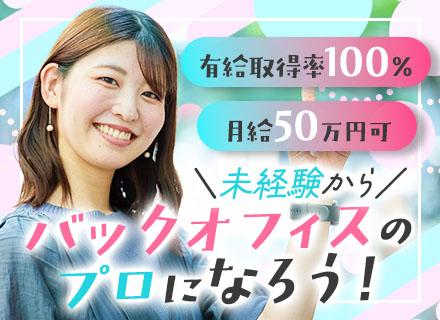一般事務/定着率90％/有給取得率100％/未経験OK/年間休日120日/残業月10h以下/リモート相談可