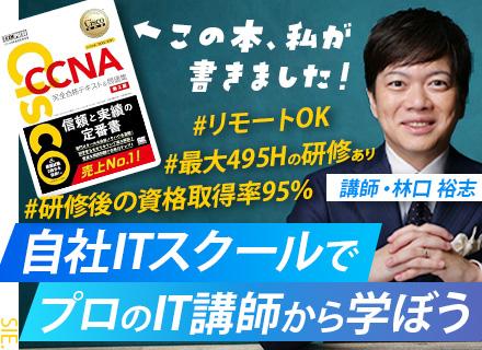 初級エンジニア◆完全未経験OK◆自社ITスクールで充実研修◆リモートOK◆年休133日◆5年目まで毎年昇給