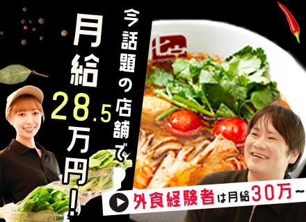 飲食スタッフ（店長候補）*未経験歓迎*月給40万も可*賞与昨年度2.5ヶ月分支給*残業少なめ*社宅あり
