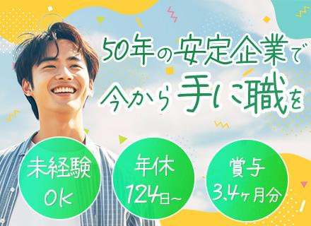 メンテナンススタッフ/未経験OK/年休124日～/賞与年3.4か月分/創業50年以上/研修最大6か月