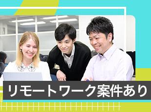 全国どこからでも働ける環境もあり！案件に応じて参画可能です！