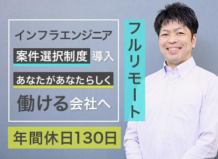 インフラエンジニア★前給保証☆リモートワーク★案件選択制度☆年間休日125日以上☆9割のエンジニアが年収UP