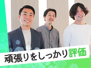 結果を出せば、それがダイレクトに評価される。 給与アップ、キャリアアップの道が明確に開かれています。