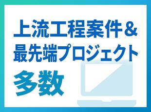 その他上流～下流まで一貫して手掛ける受託案件等も揃っており、しっかりとスキルを磨いていける環境です。
