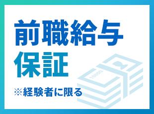 労働環境良好&福利厚生充実！今までの経験はそのまま活かしながら、腰を据えて長くご活躍いただけます！