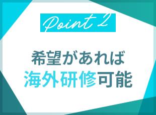 希望があれば、海外研修も可能。グローバルな視点も養えます