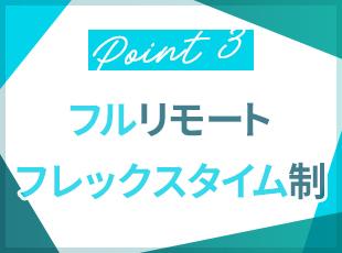 オフィスは仙台・東京。フルリモートOKのほか、フレックスタイム制も導入予定です