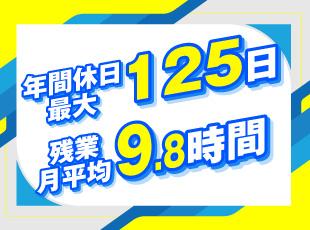 完全週休2日制で仕事とプライベートのバランスがとりやすいのも魅力です。