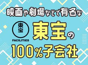 《抜群の知名度×安定基盤》東宝ブランドのもと、安定した働き方が叶います◎