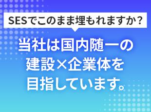 当社はSESから元請けへと事業の軸を切り替え、より安定した事業運営と組織の成長を目指しています