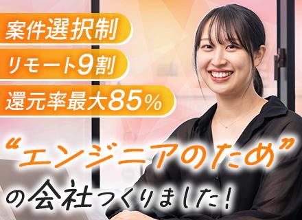 Webエンジニア◆全員が年収アップ◆リモート9割＆フルリモ可◆案件選択制◆AI/上流案件豊富◆年休131日