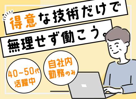 社内開発エンジニア/40代50代活躍/言語不問/社内DXツール開発等/残業月20H内/時短勤務・時差出勤相談可