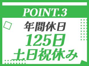 働きやすさも抜群！仕事とプライベートを両立させられる職場です。
