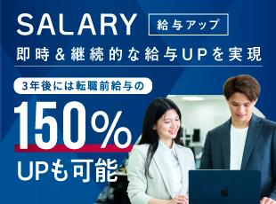 定量評価と絶対評価の2軸で、あなたの成果を見逃しません！年次問わず収入UPを目指せます。