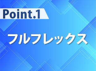 フルフレックス制により柔軟な働き方が可能。