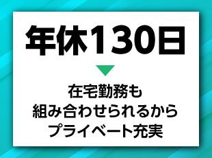 休日休暇もきちんと取れ、裁量大きく活躍できます！