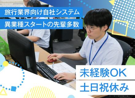 ITサポート/旅行・バス業界向け/未経験OK/接客経験者歓迎/土日祝休み/年休120日超/賞与年2回支給
