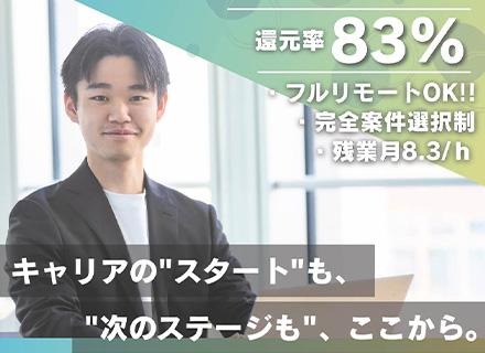 【ITエンジニア】還元率83％～95％/リモート導入9割/SO付与/完全案件選択制/未経験若干名募集