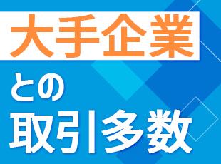大手企業との取引も多く、上流工程から参画できるチャンスも！