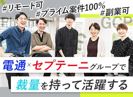 Webアプリ開発エンジニア／フルリモ研修有／年休130日／自社内開発／9割在宅勤務／技術選定可／100％元請け