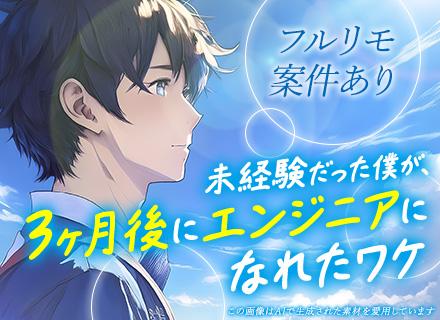 初級エンジニア#完全未経験OK#20代活躍#リモートワーク活用中#月平均残業13.9h#3ヶ月研修あり