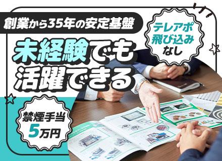 営業/未経験OK/禁煙手当5万円/年間休日121日/残業少なめ/賞与平均3ヶ月分/基本土日祝休み/40代活躍中