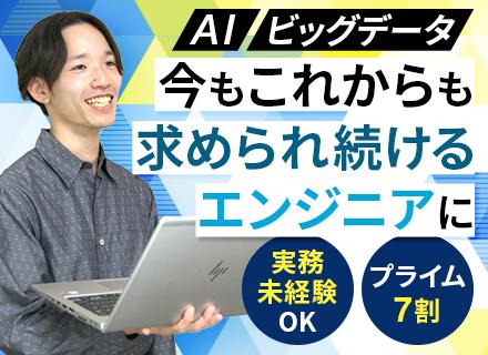 【AI・データ分析エンジニア】*実務未経験OK*月給30万円も可*残業月13h*年休125日以上*住宅手当有