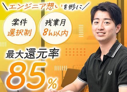 開発エンジニア◆リモート9割＆フルリモ可◆年休131日◆案件選択制◆AI/上流案件豊富◆還元率最大85％