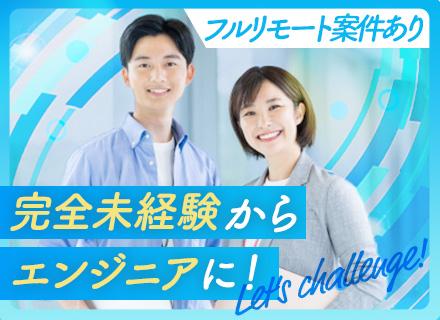 エンジニア/未経験OK/月給25万円～/フルリモート案件相談可/残業月平均10h程度/年休126日