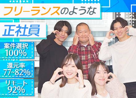 【インフラエンジニア】フリーランスのような正社員◎リモート案件92％◎クラウド案件多数◎案件選択制！